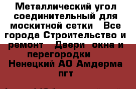 Металлический угол соединительный для москитной сетки - Все города Строительство и ремонт » Двери, окна и перегородки   . Ненецкий АО,Амдерма пгт